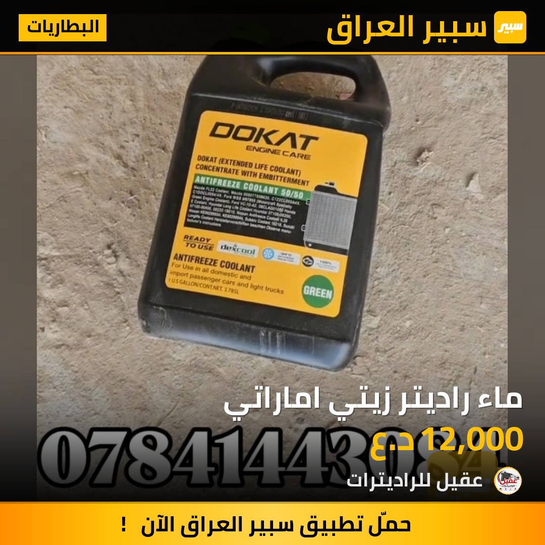 ماء راديتر زيتي اماراتي - البطاريات
