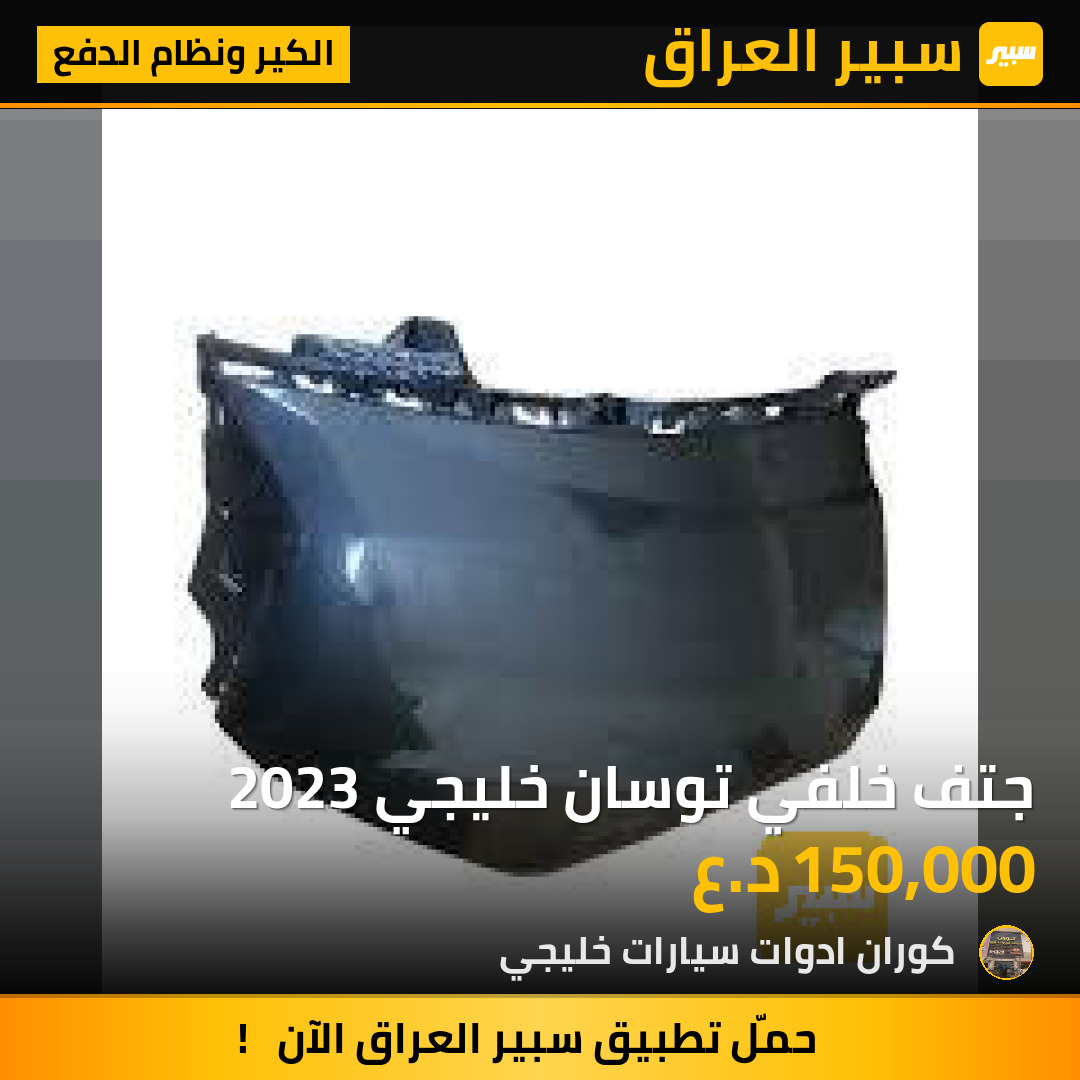جتف خلفي توسان خليجي 2023 | سبير