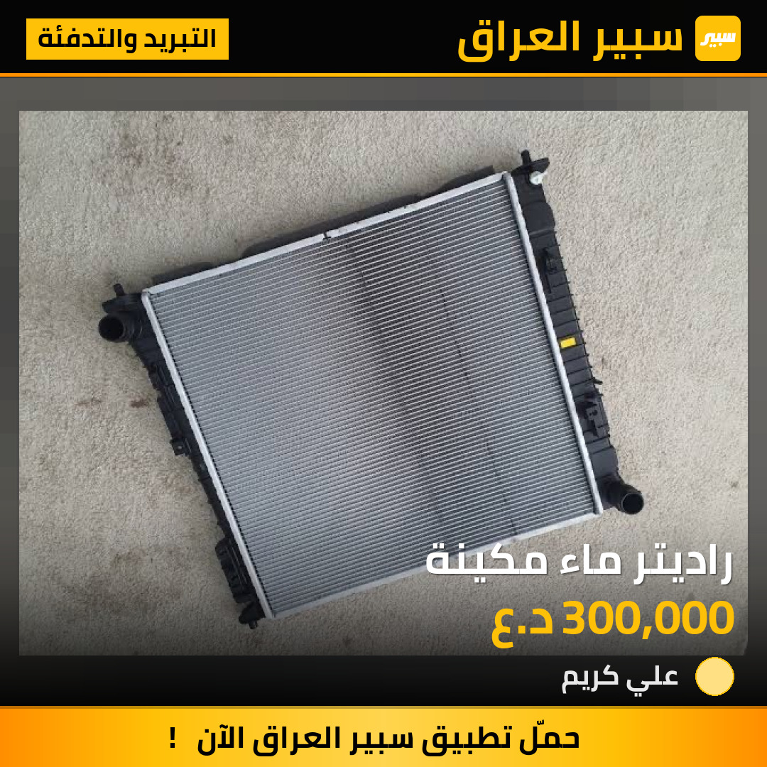 راديتر ماء مكينة | سبير