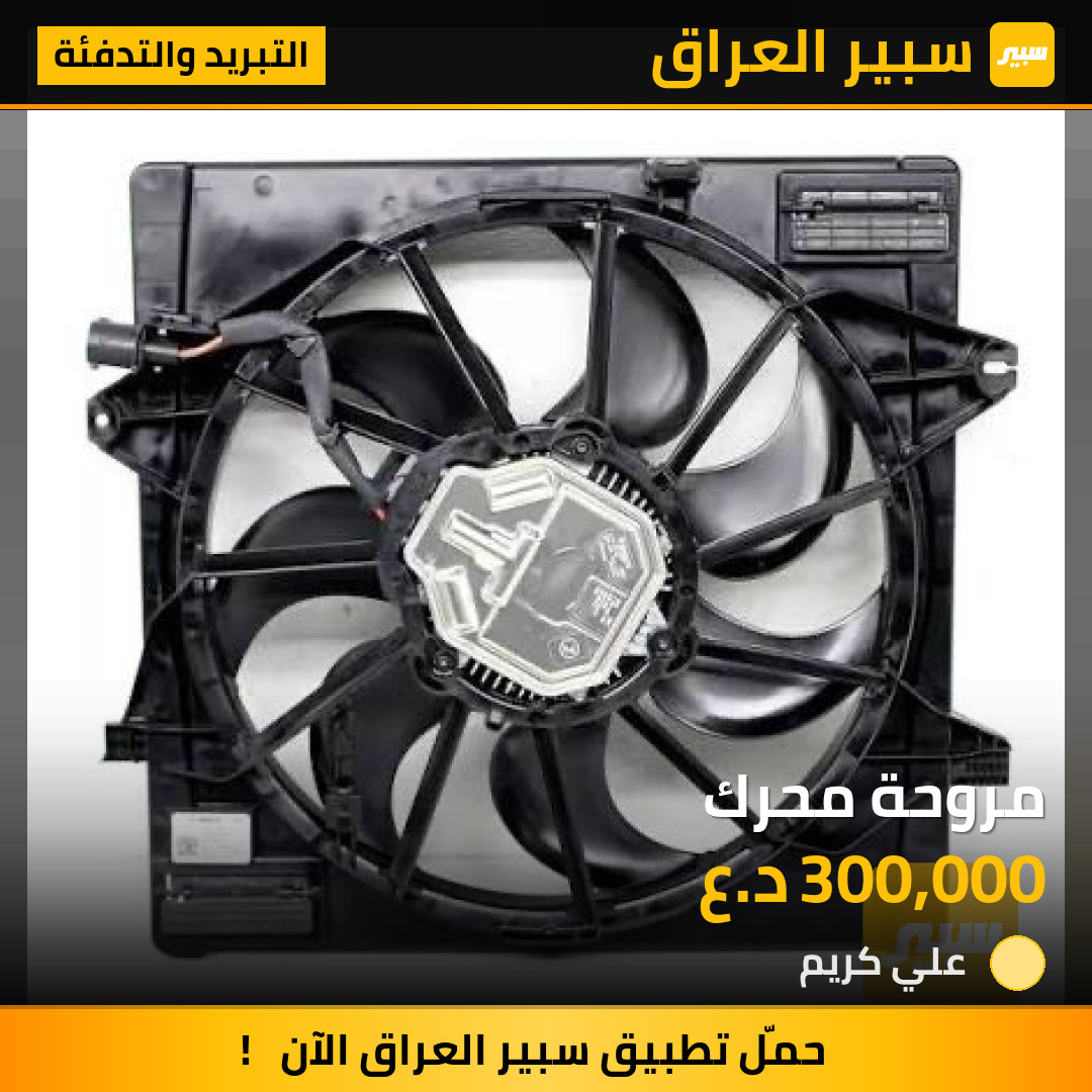 مروحة محرك | سبير