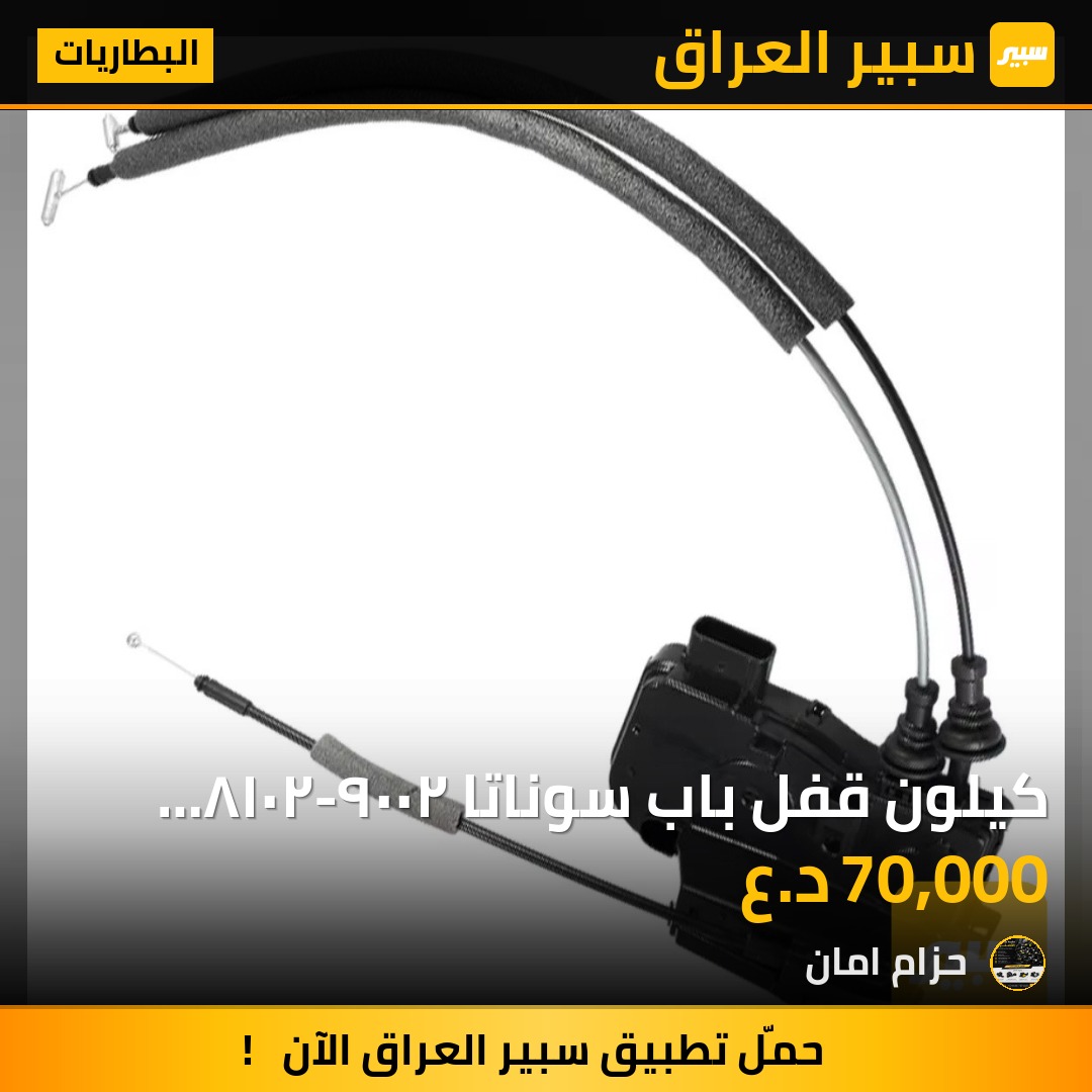 كيلون قفل باب سوناتا ٢٠٠٩-٢٠١٨ جديد واصلي - البطاريات - هيونداي سوناتا