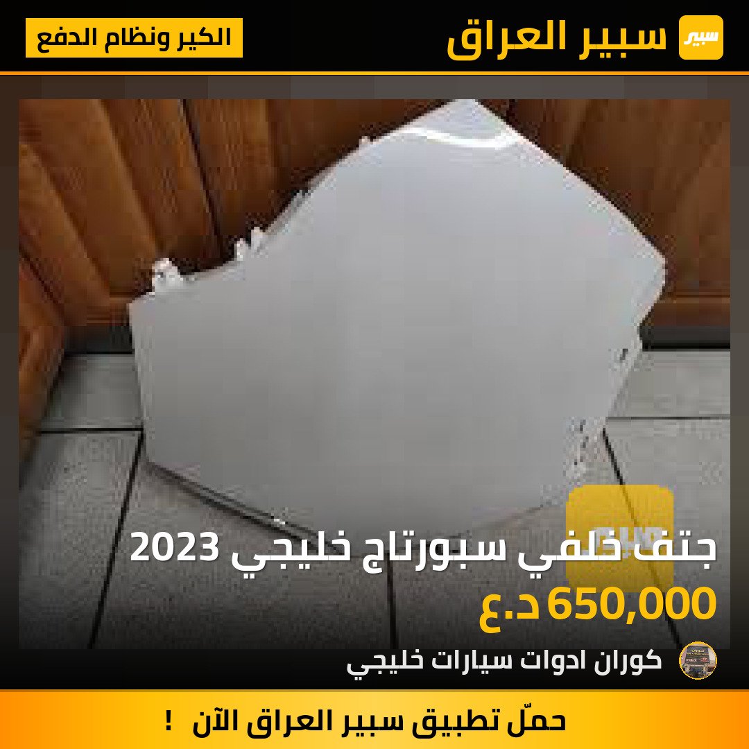 جتف خلفي سبورتاج خليجي 2023 | سبير