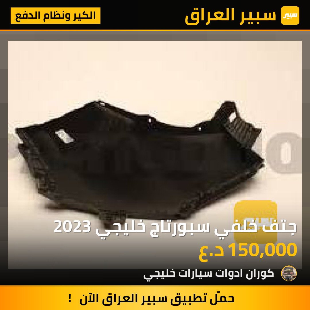 جتف خلفي سبورتاج خليجي 2023 | سبير