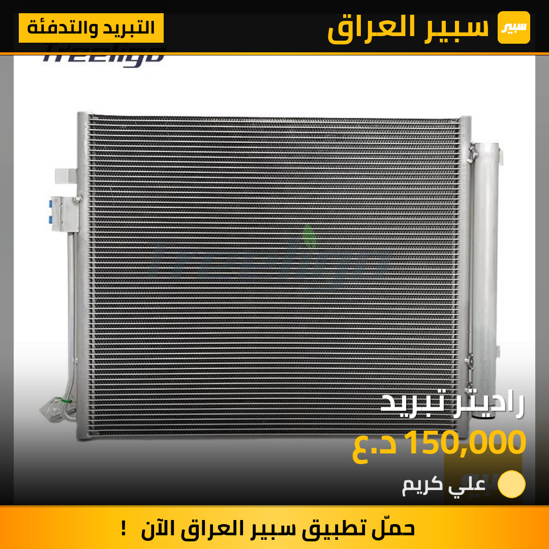 راديتر تبريد | سبير