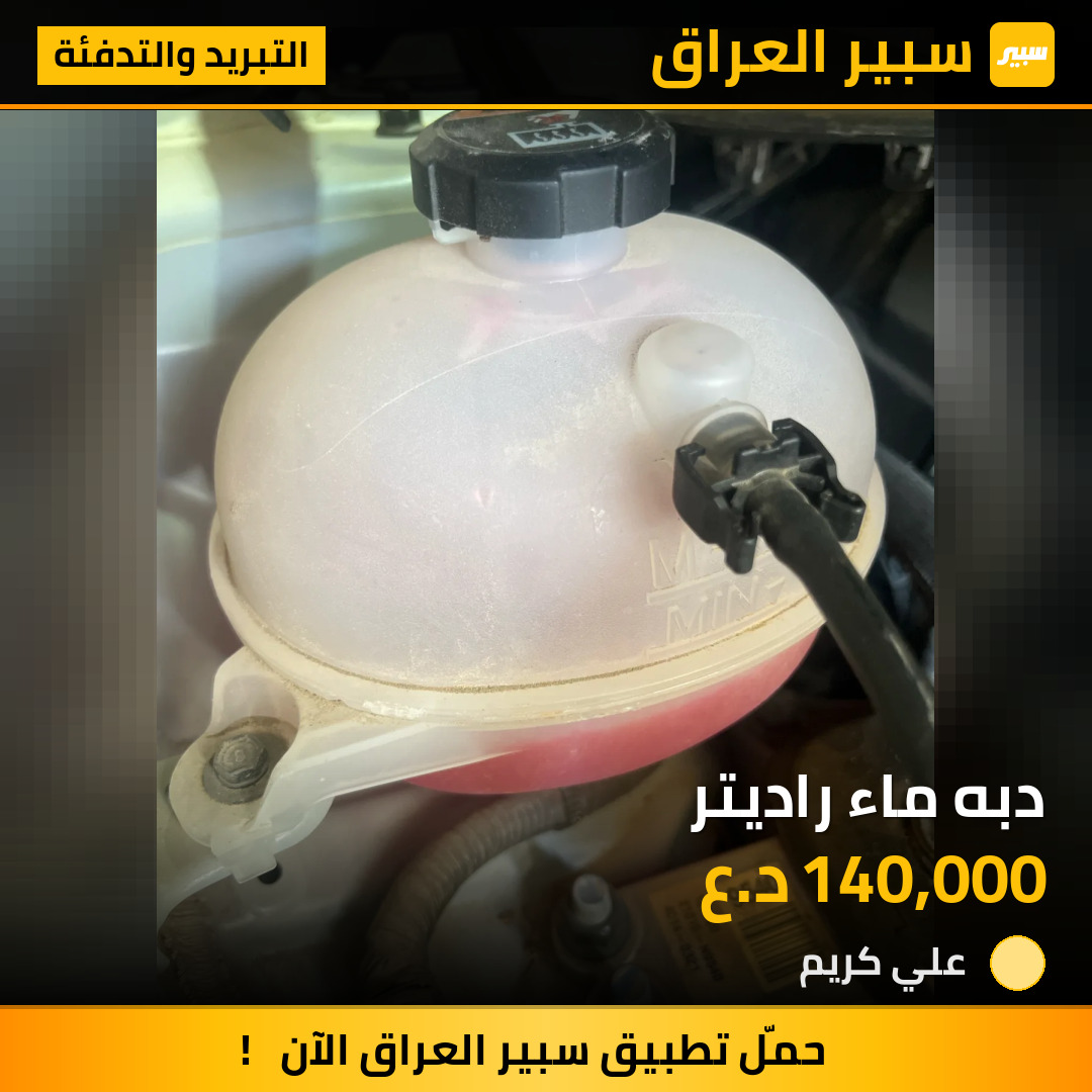 دبه ماء راديتر | سبير