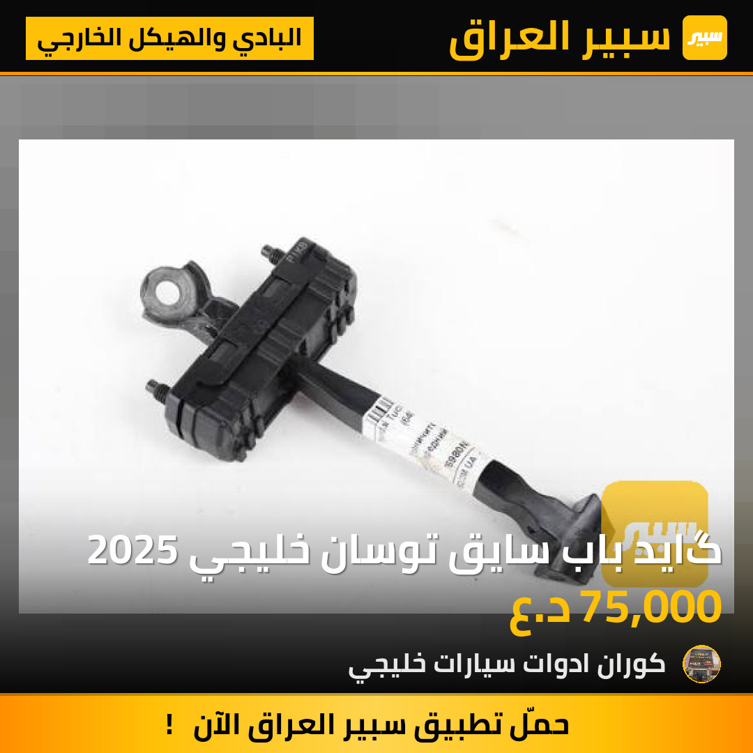 گايد باب سايق توسان خليجي 2025 | سبير
