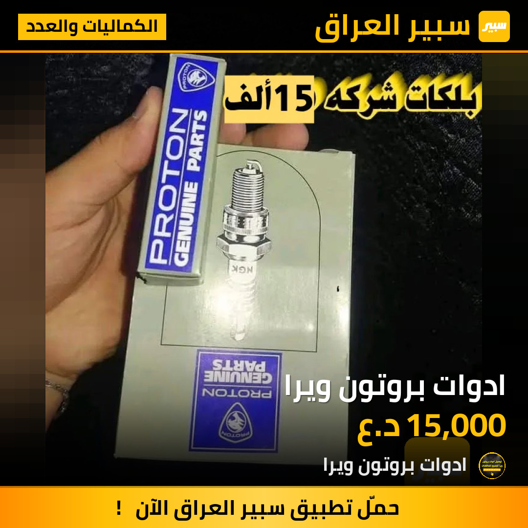 ادوات بروتون ويرا | سبير