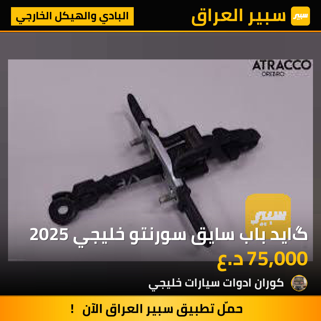 گايد باب سايق سورنتو خليجي 2025 | سبير