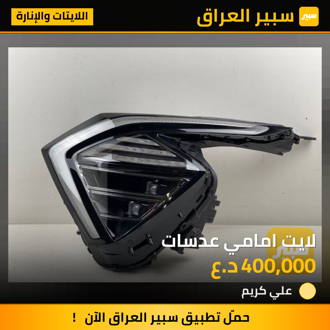 لايت امامي عدسات | سبير