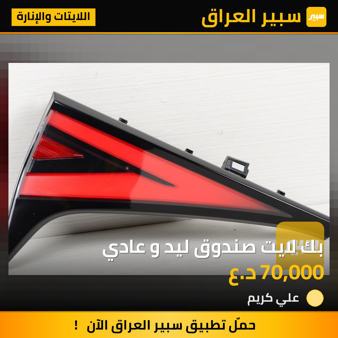 بك لايت صندوق ليد و عادي | سبير