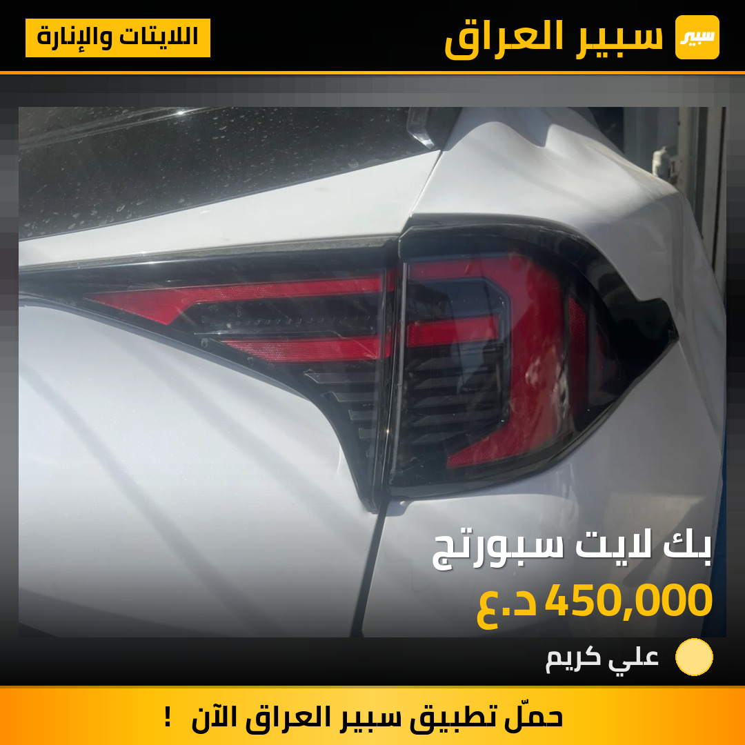 بك لايت سبورتج | سبير