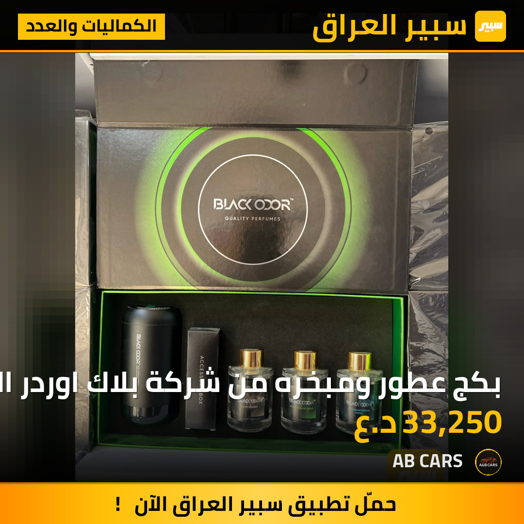 بكج عطور ومبخره من شركة بلاك اوردر العالميه | سبير