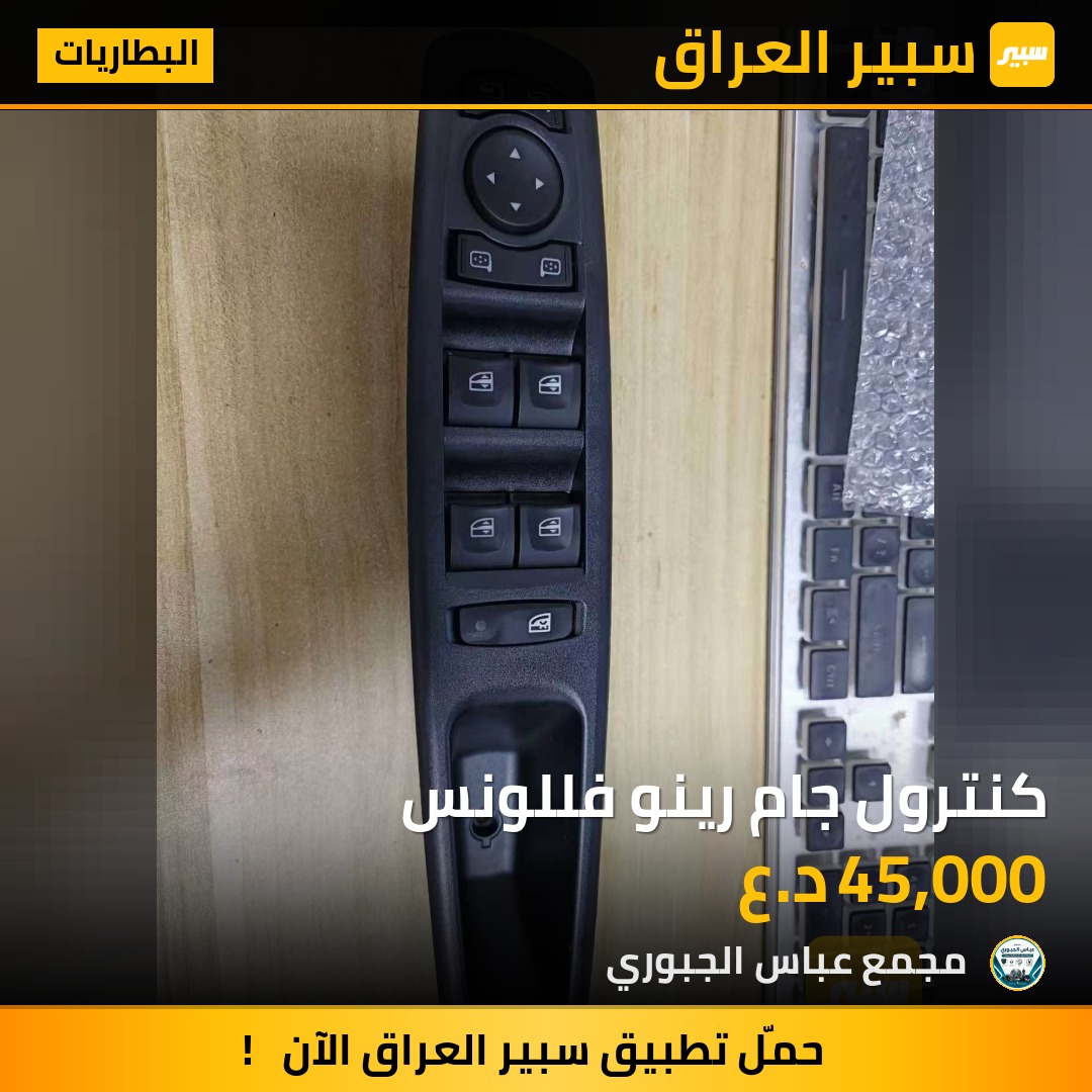 كنترول جام رينو فللونس - البطاريات - رينو فلوينس