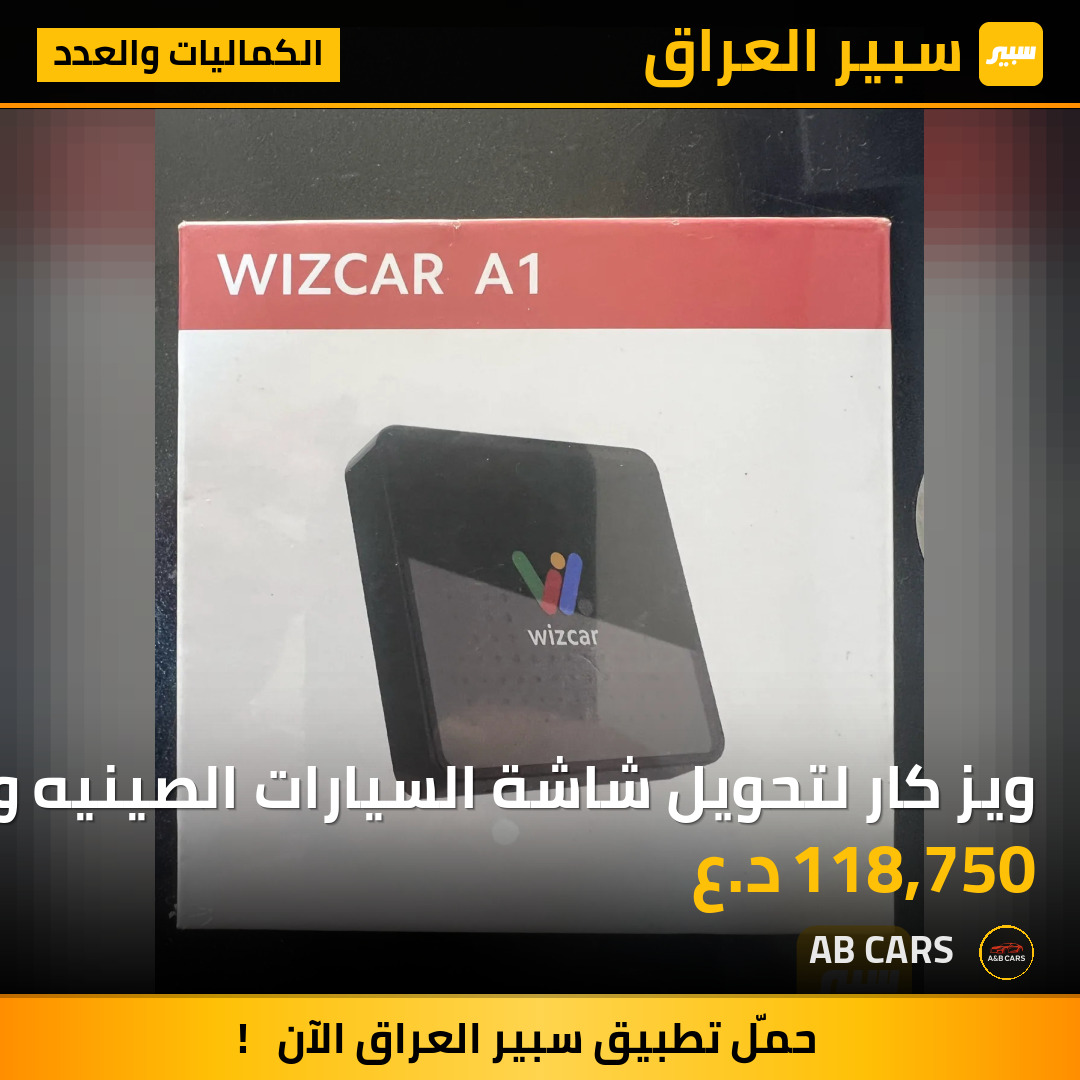 ويز كار لتحويل شاشة السيارات الصينيه والوارد صين الى كار بلي او اندرويد اوتو | سبير