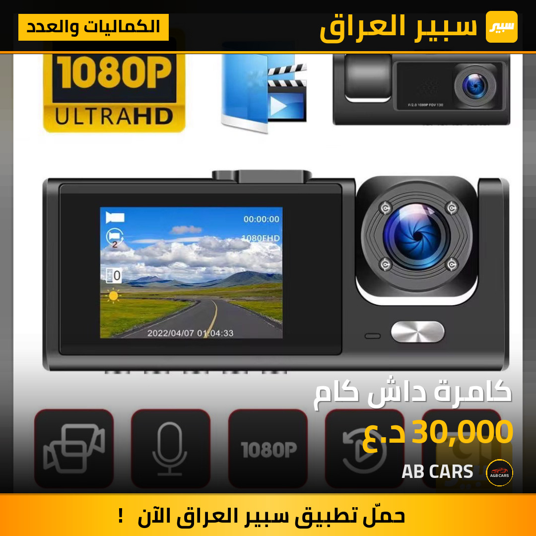 كامرة داش كام | سبير