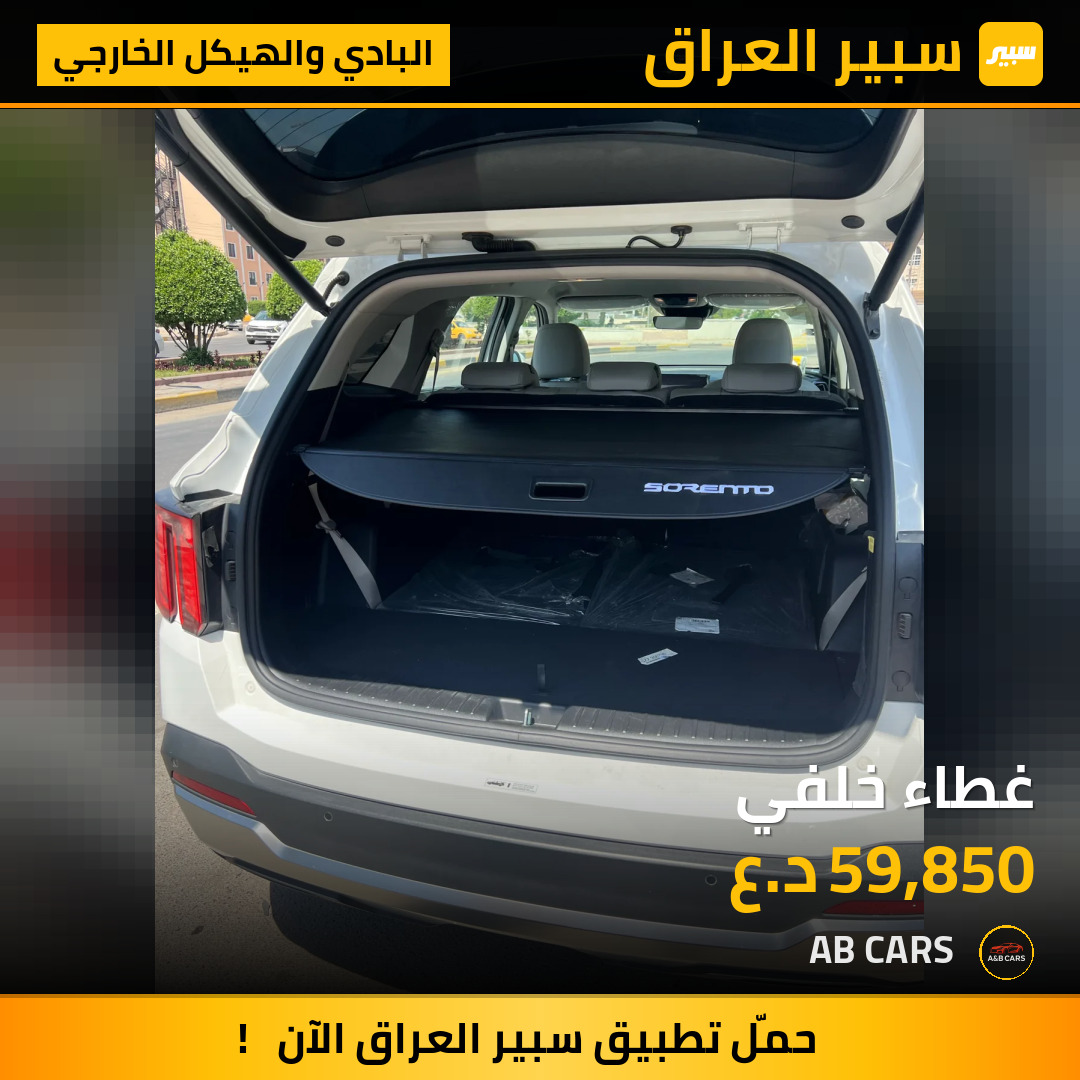 غطاء خلفي | سبير