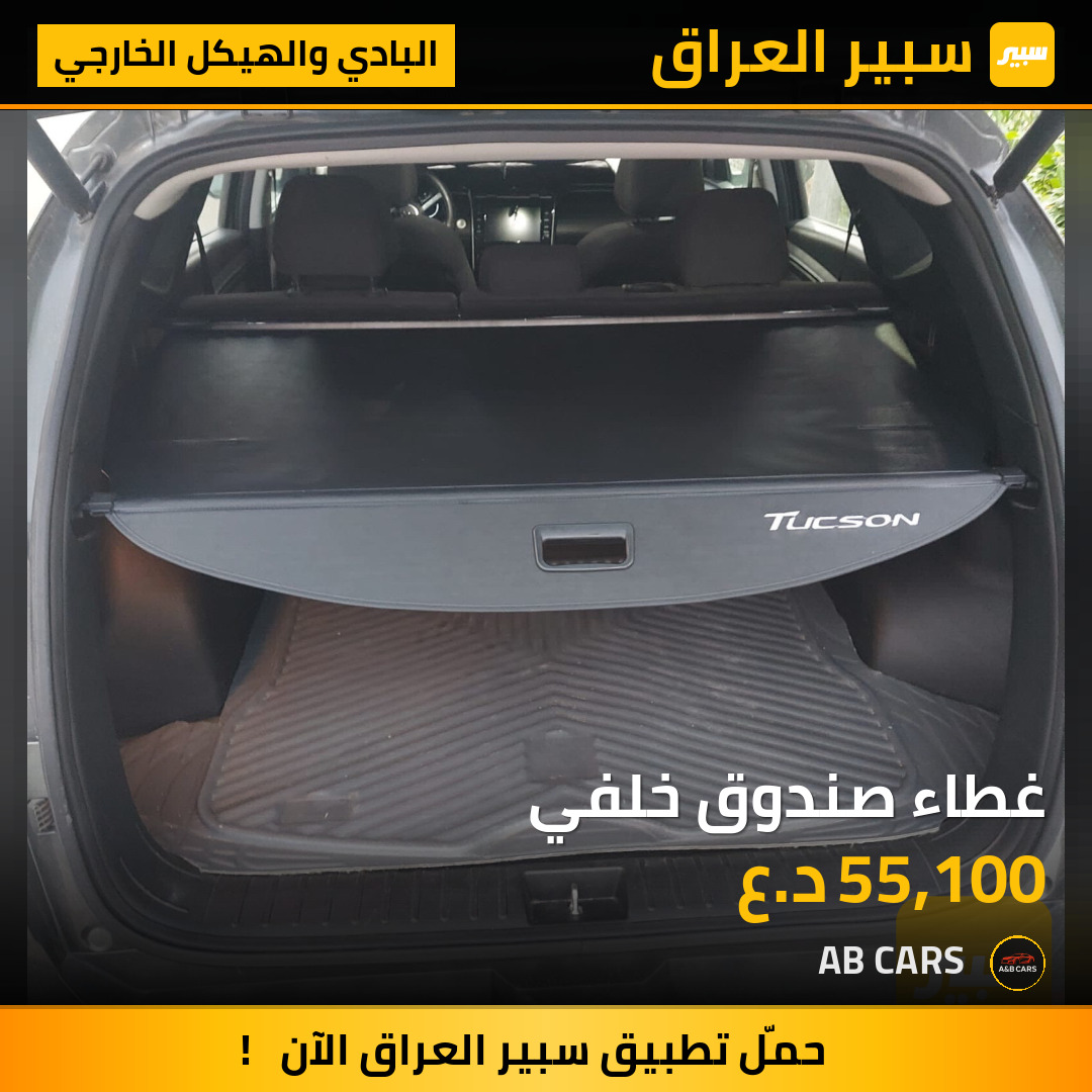 غطاء صندوق خلفي | سبير