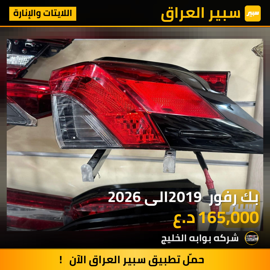 بك رفور 2019 الى 2026 | سبير