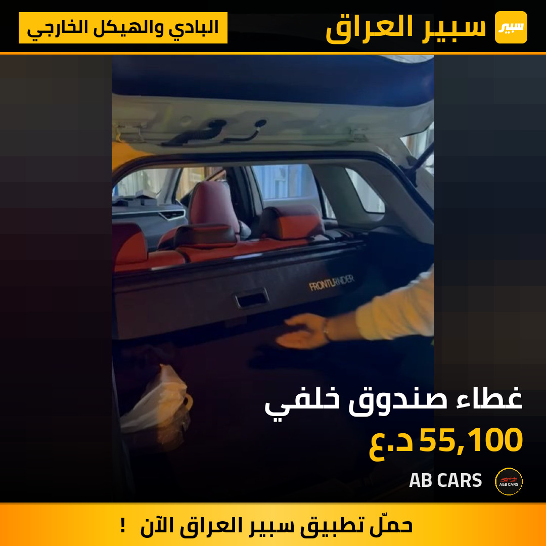غطاء صندوق خلفي | سبير