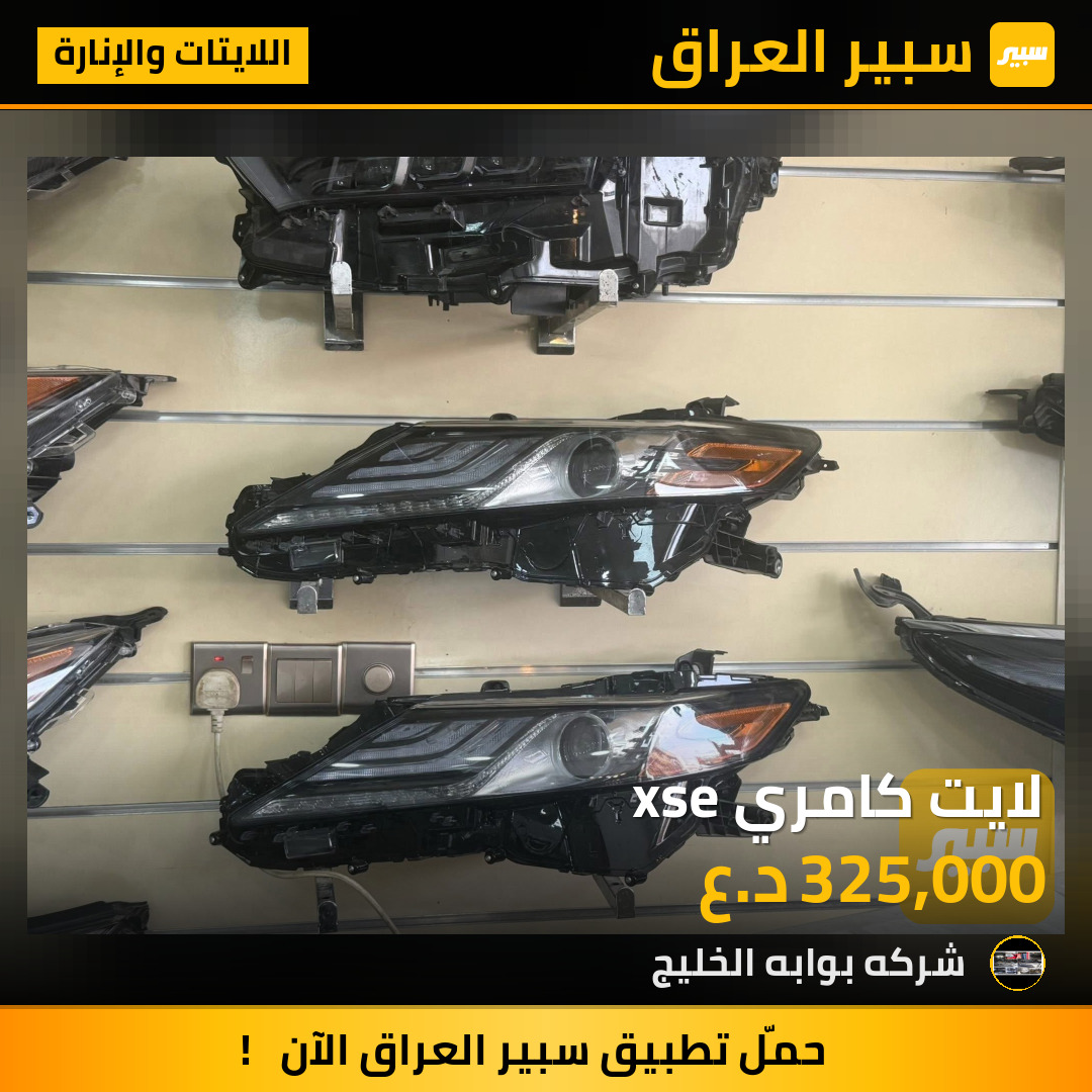 لايت كامري xse | سبير