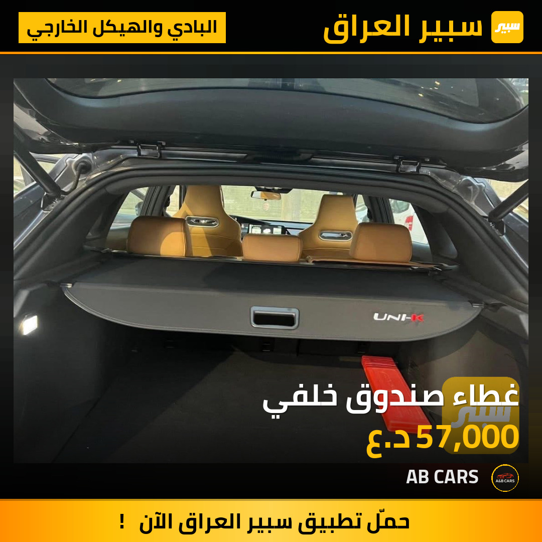 غطاء صندوق خلفي | سبير