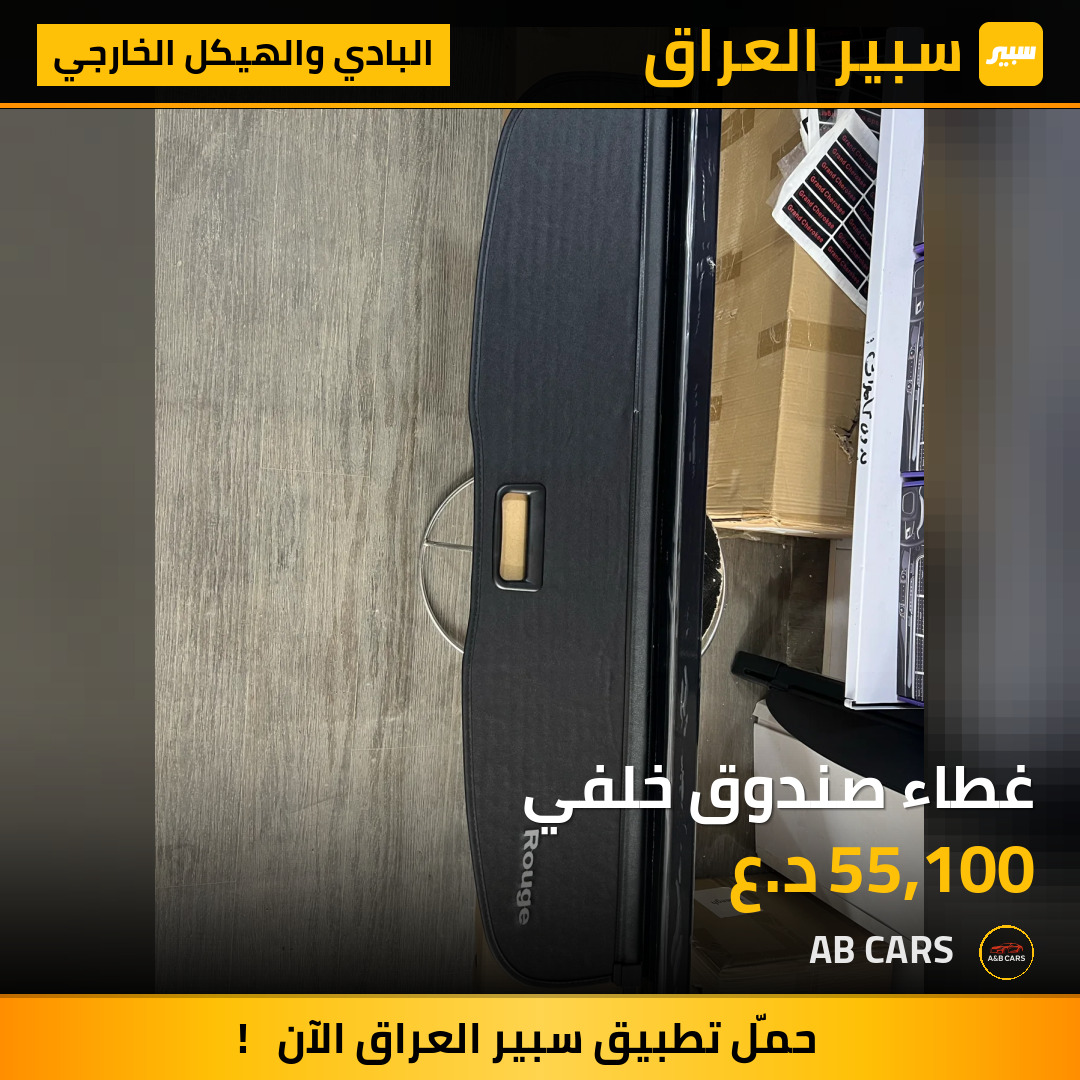 غطاء صندوق خلفي | سبير