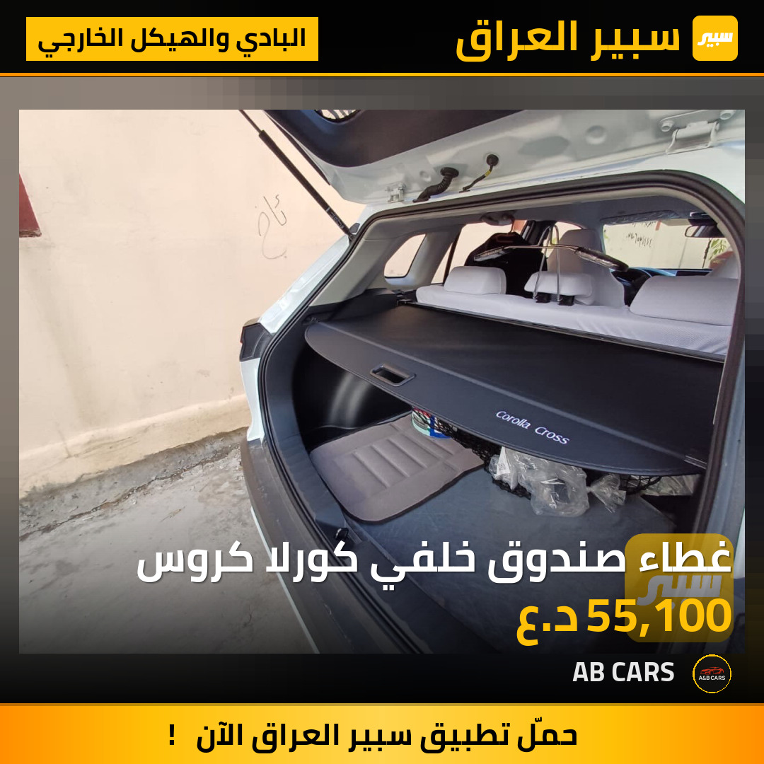 غطاء صندوق خلفي كورلا كروس | سبير