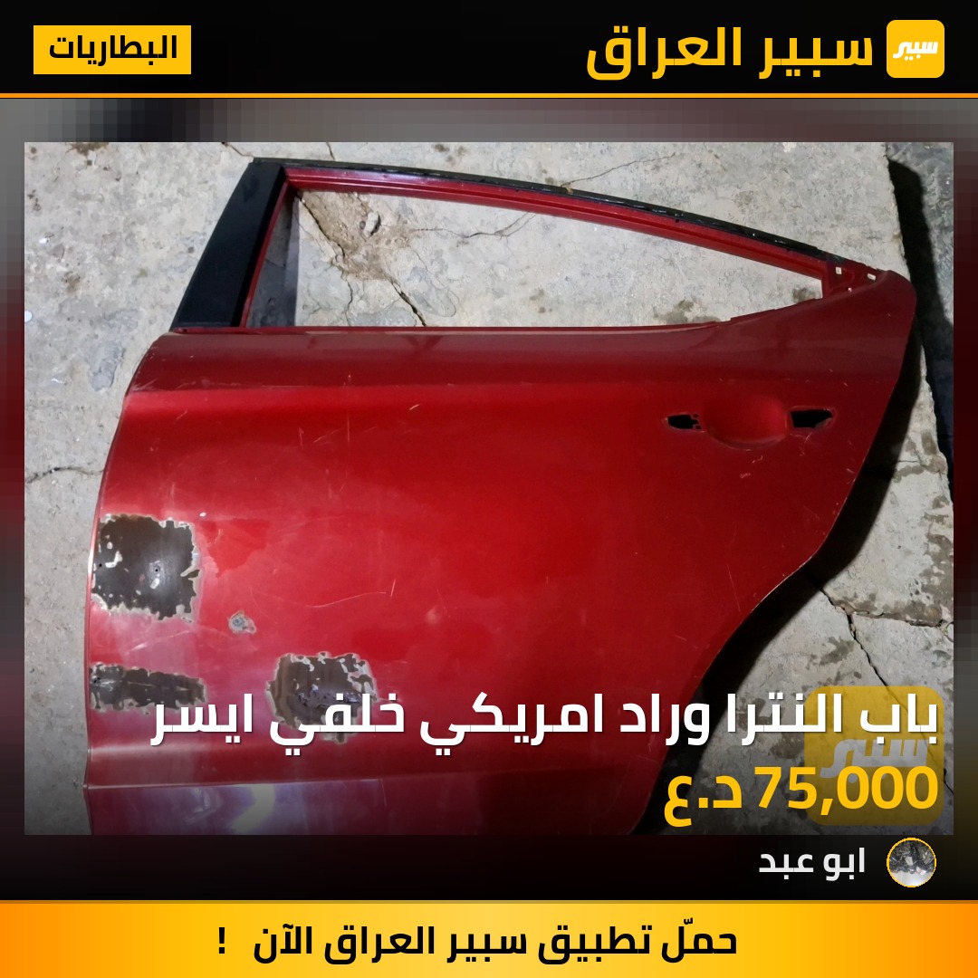 باب النترا وراد امريكي خلفي ايسر - البطاريات - هيونداي النترا