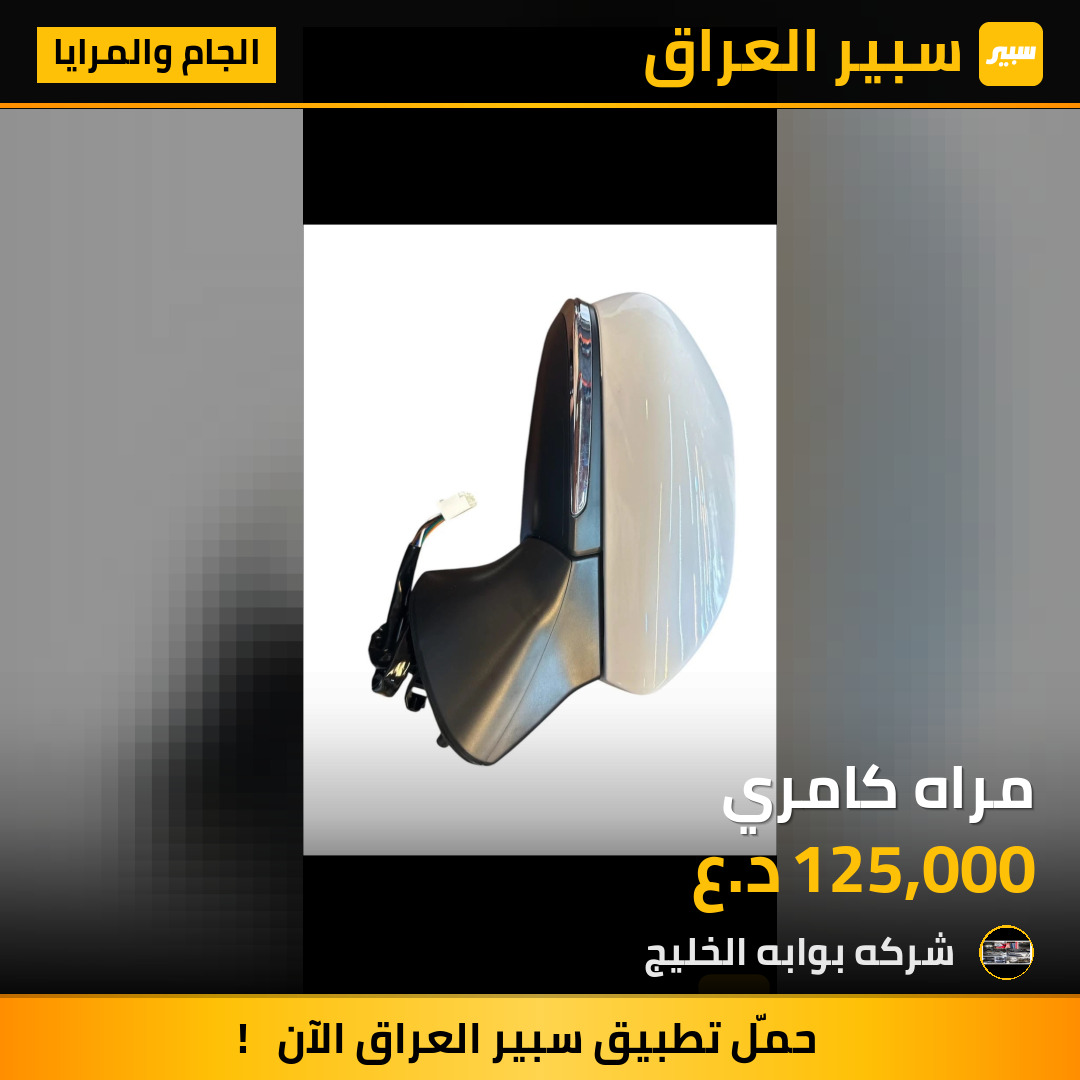 مراه كامري | سبير