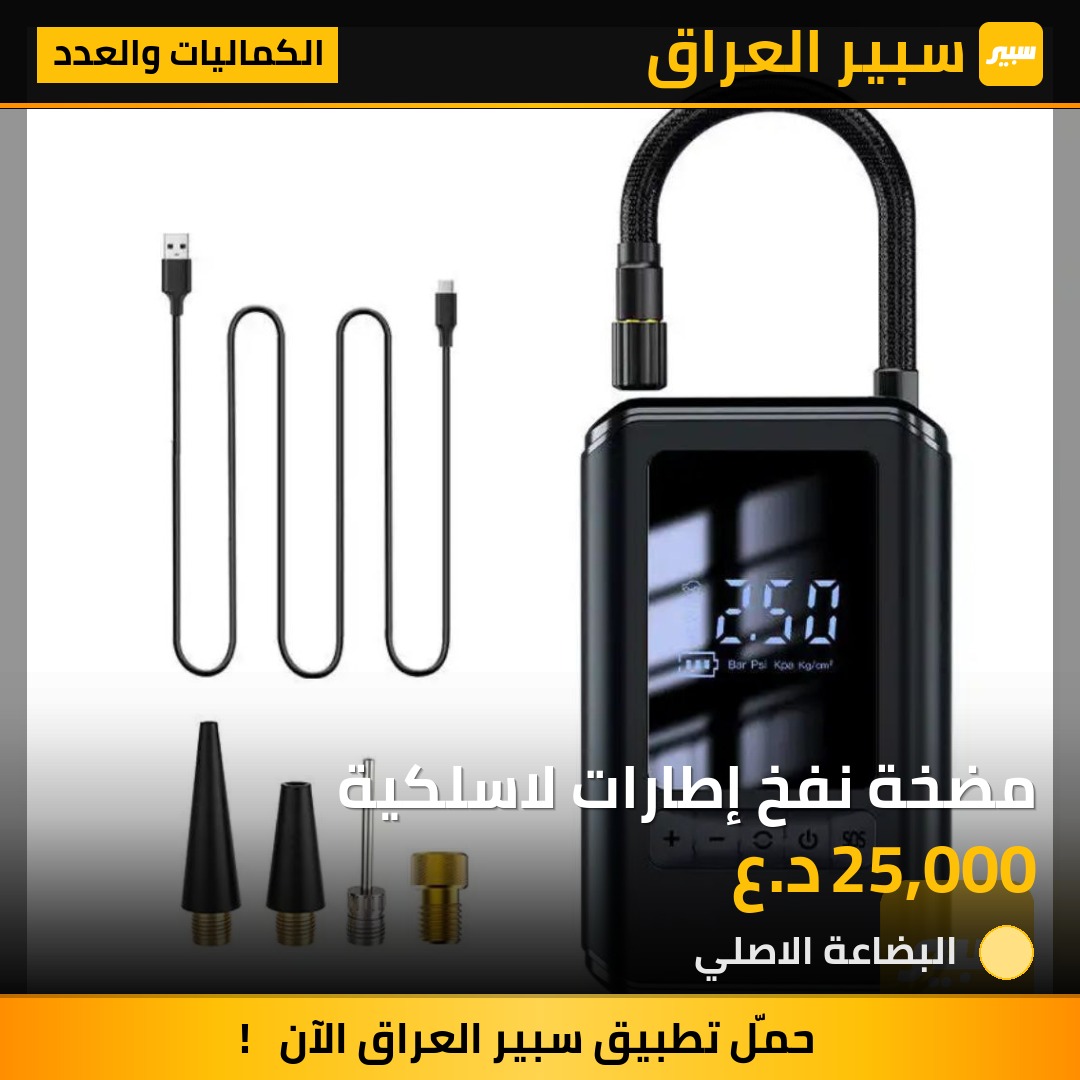 مضخة نفخ إطارات لاسلكية - الكماليات والعدد
