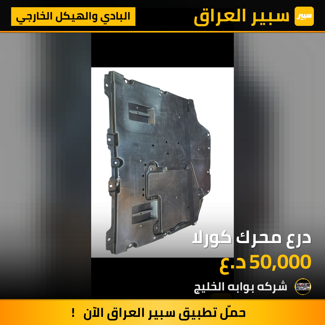 درع محرك كورلا | سبير