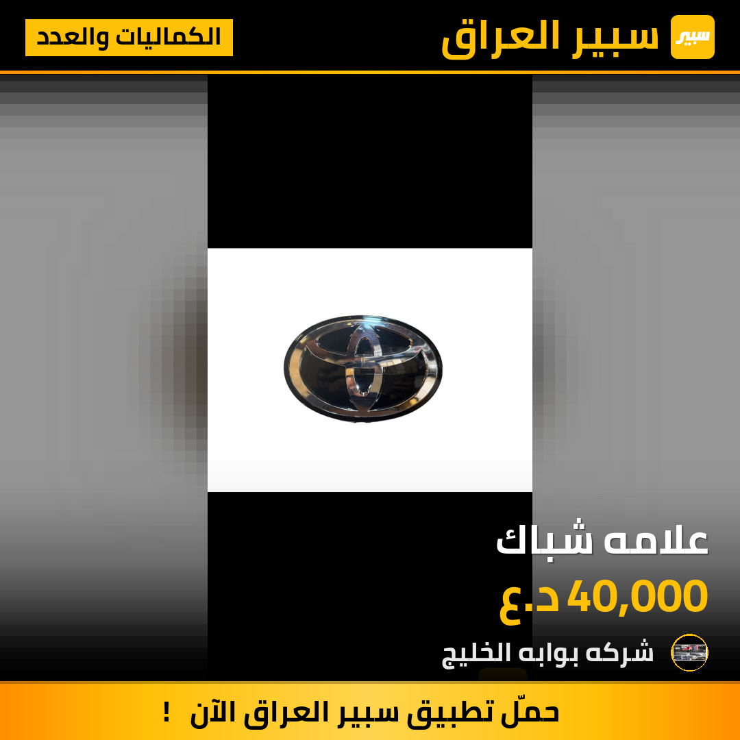 علامه شباك | سبير