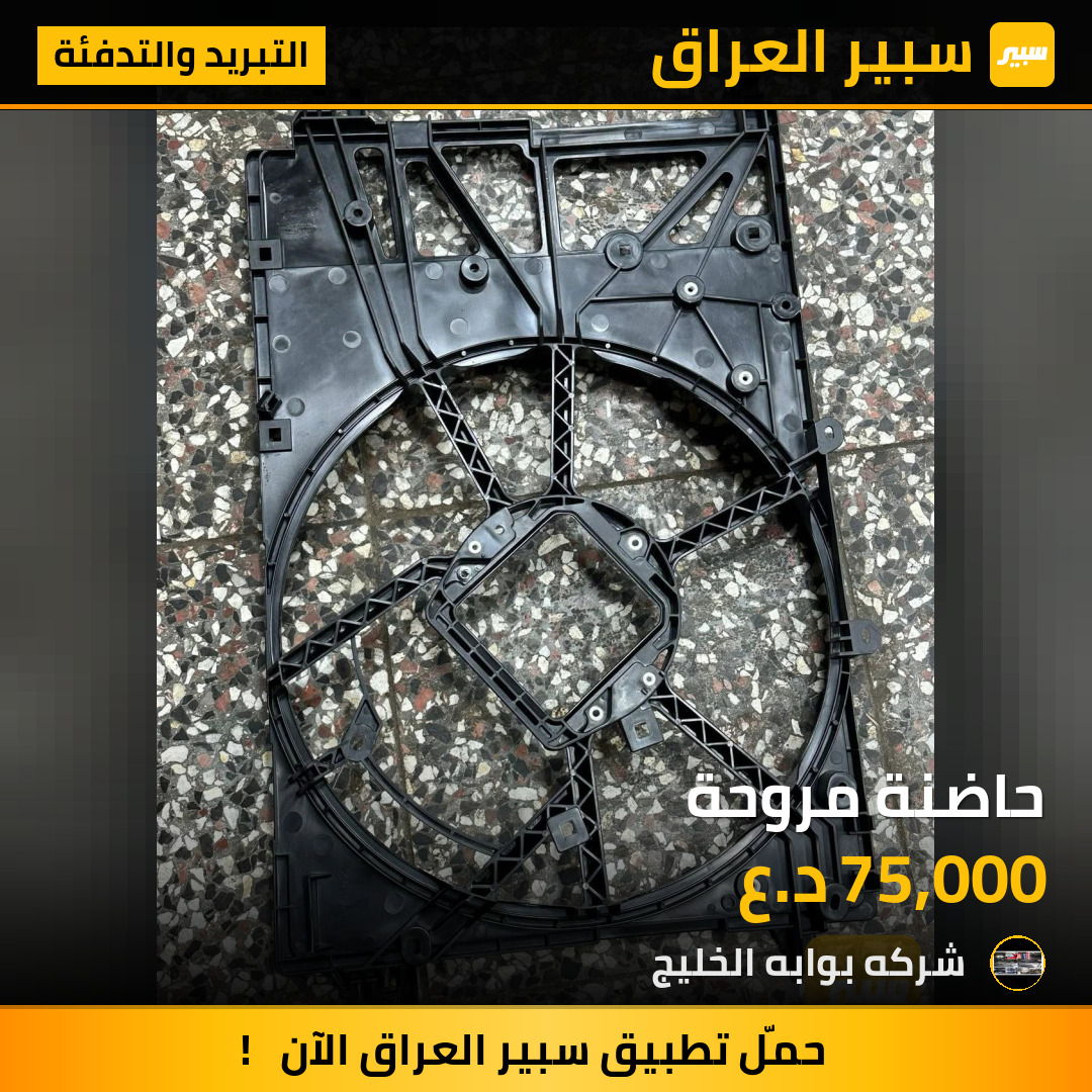 حاضنة مروحة | سبير