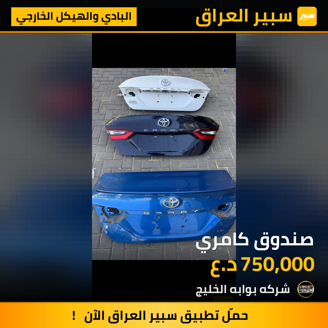 صندوق كامري | سبير