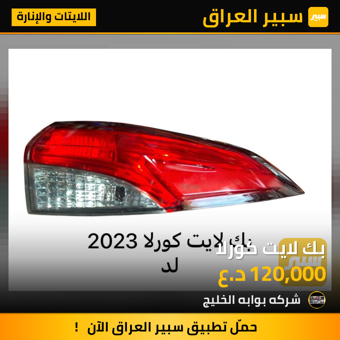 بك لايت كورلا | سبير