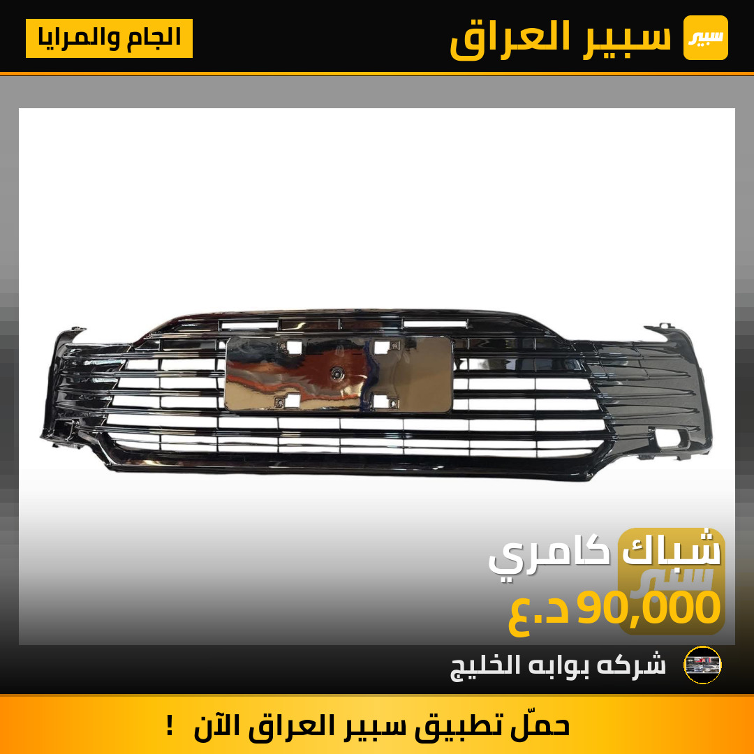 شباك كامري | سبير