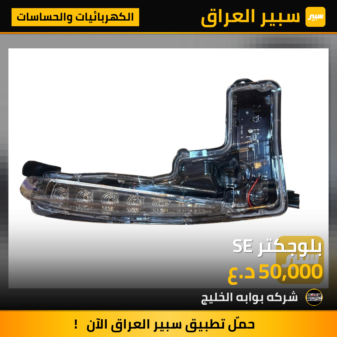 بلوجكتر SE | سبير