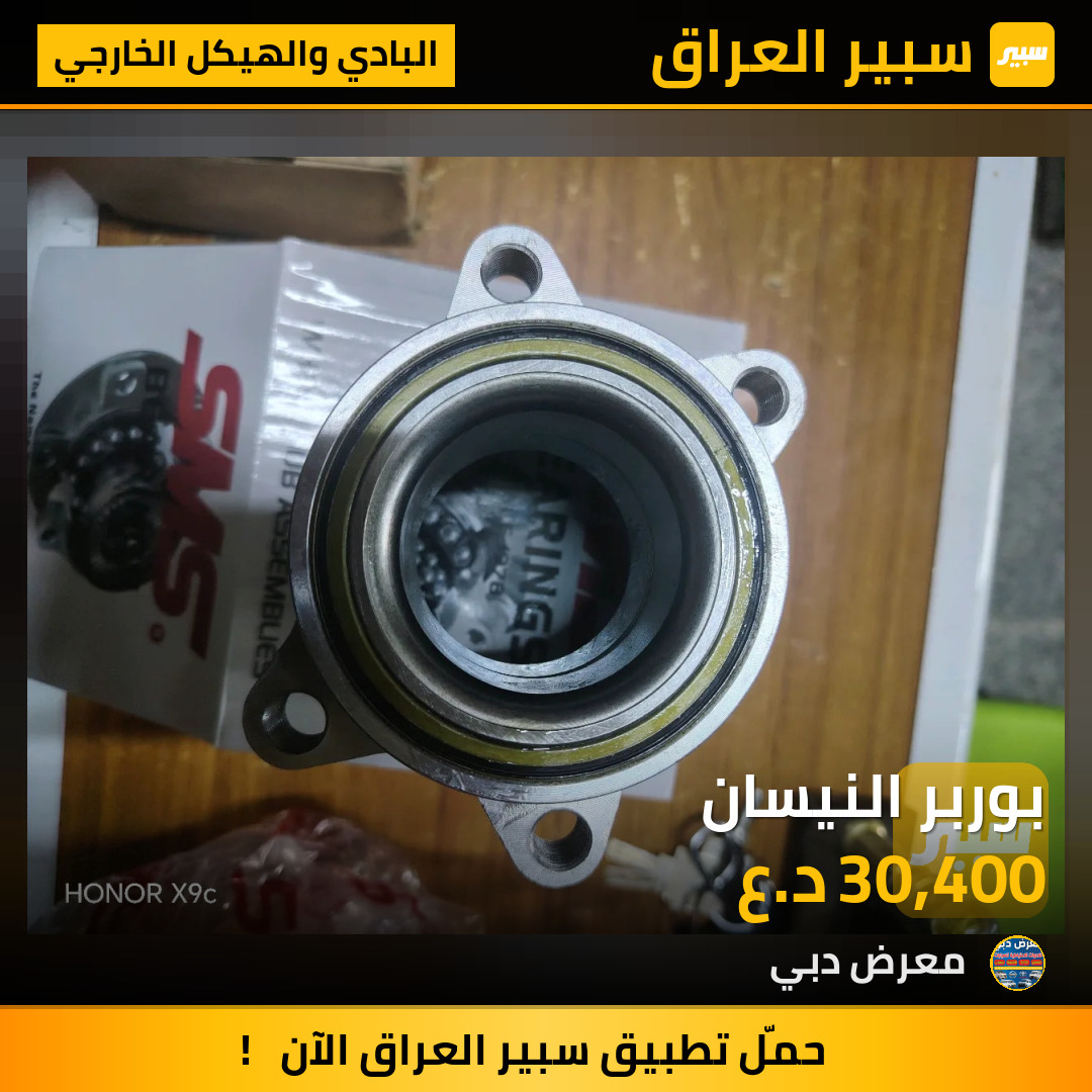 بوربر النيسان | سبير