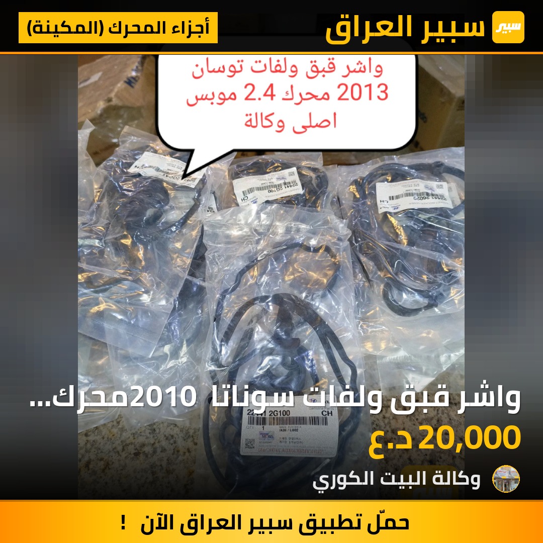 واشر قبق ولفات سوناتا 2010 محرك 2.4L موبس اصلي وكالة - أجزاء المحرك (المكينة) - هيونداي سوناتا، هيونداي توسان وموديلات أخرى
