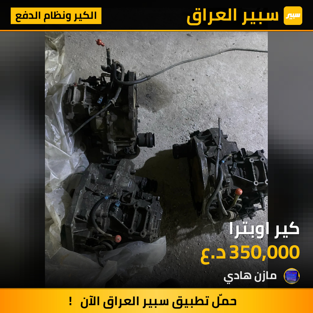 كير اوبترا | سبير