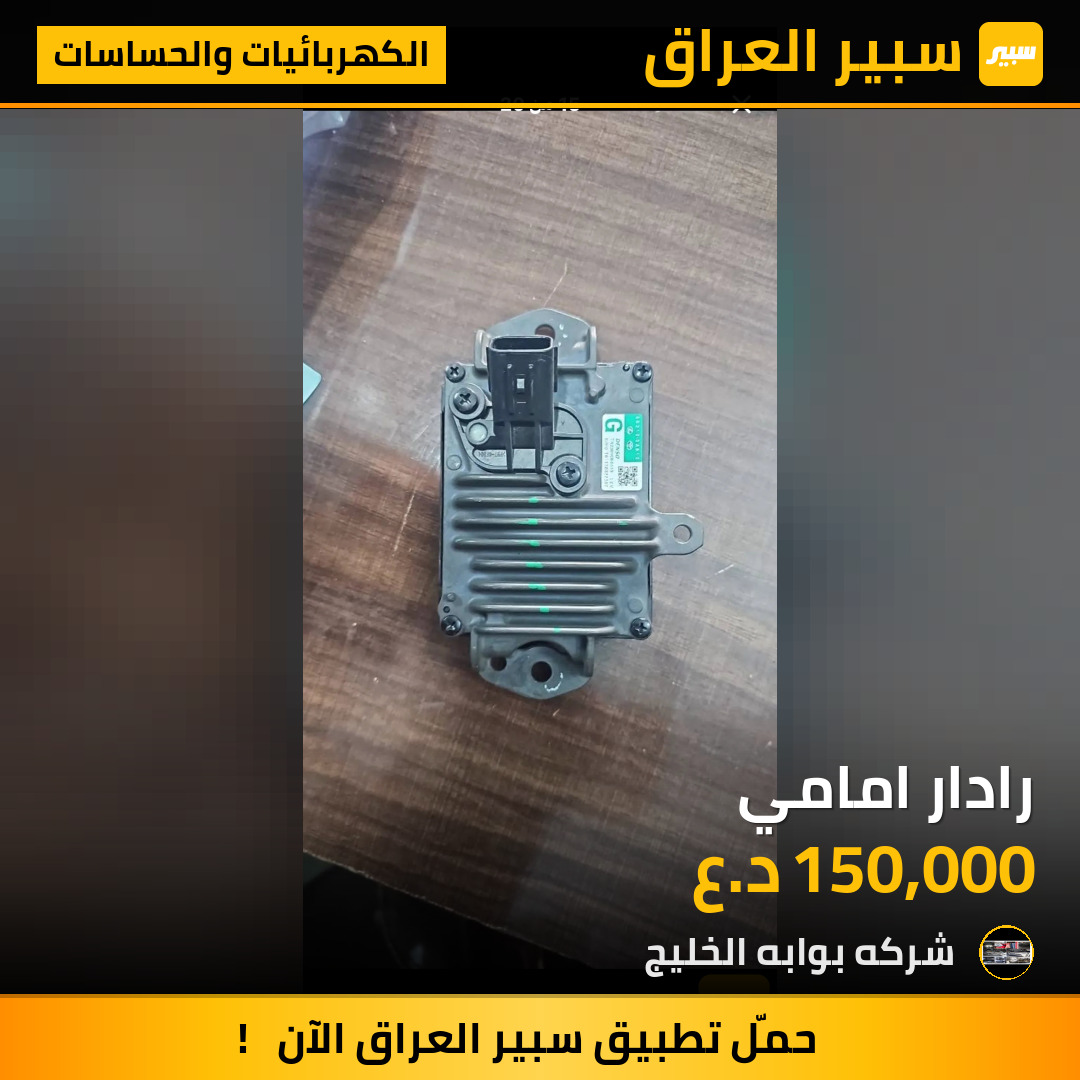 رادار امامي | سبير