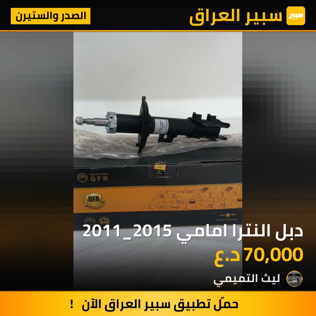 دبل النترا امامي 2011_2015 - الصدر والستيرن - هيونداي النترا، كيا سيراتو وموديلات أخرى