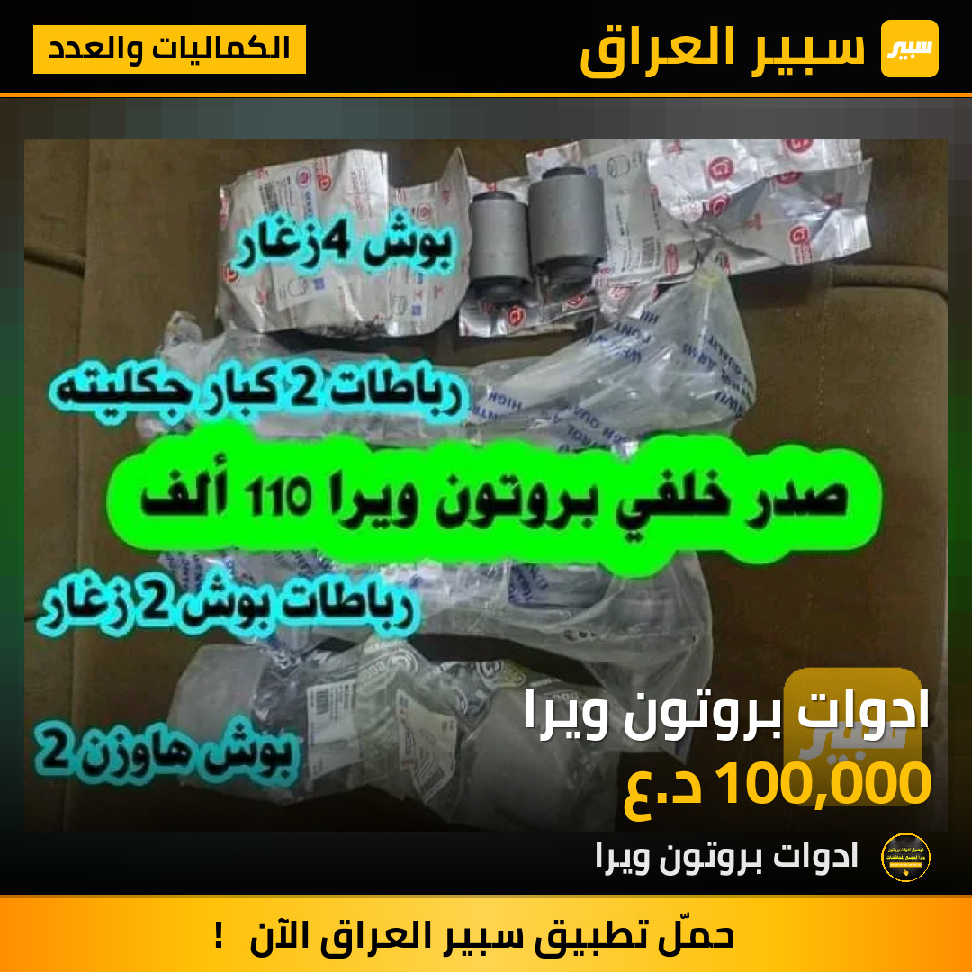 ادوات بروتون ويرا | سبير