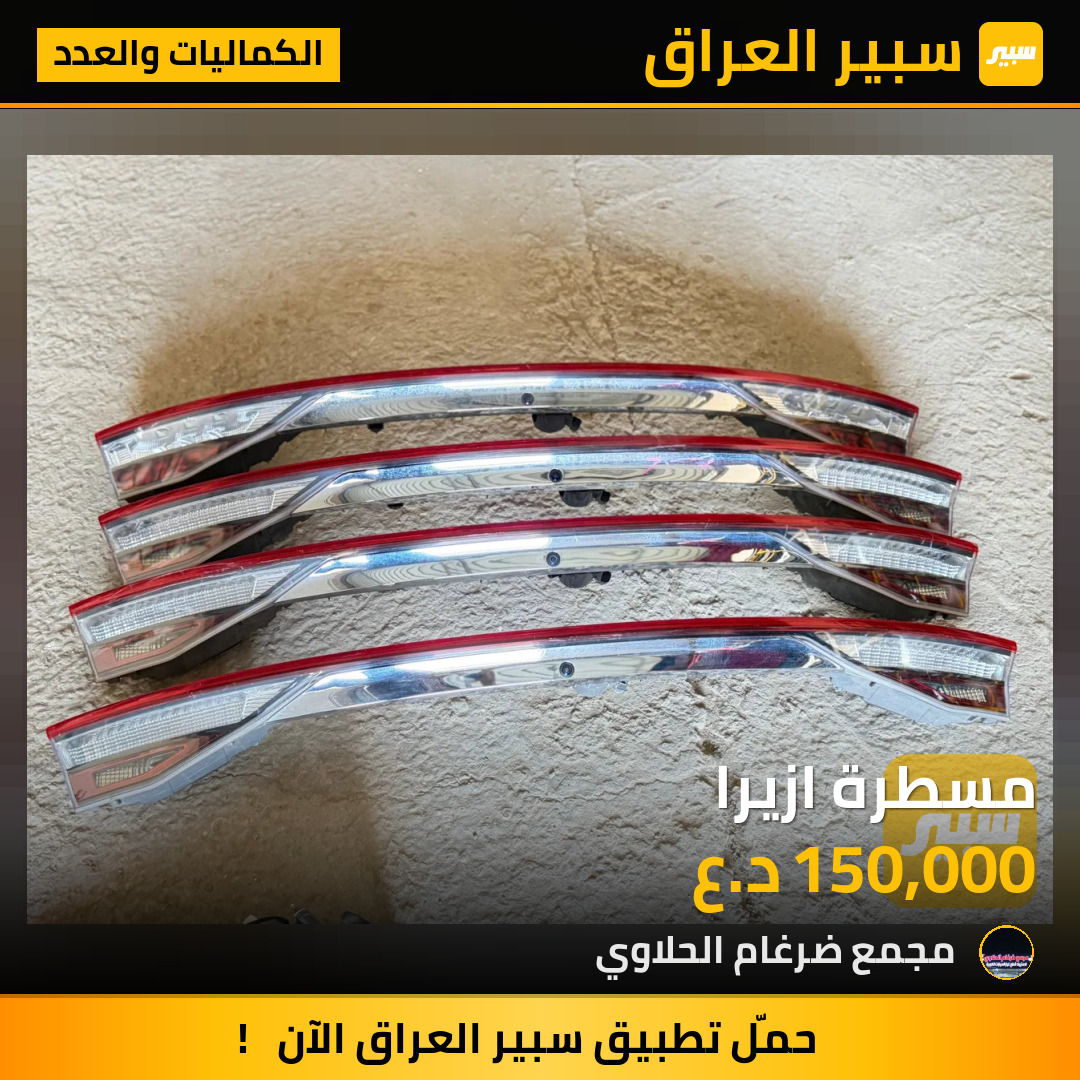 مسطرة ازيرا | سبير