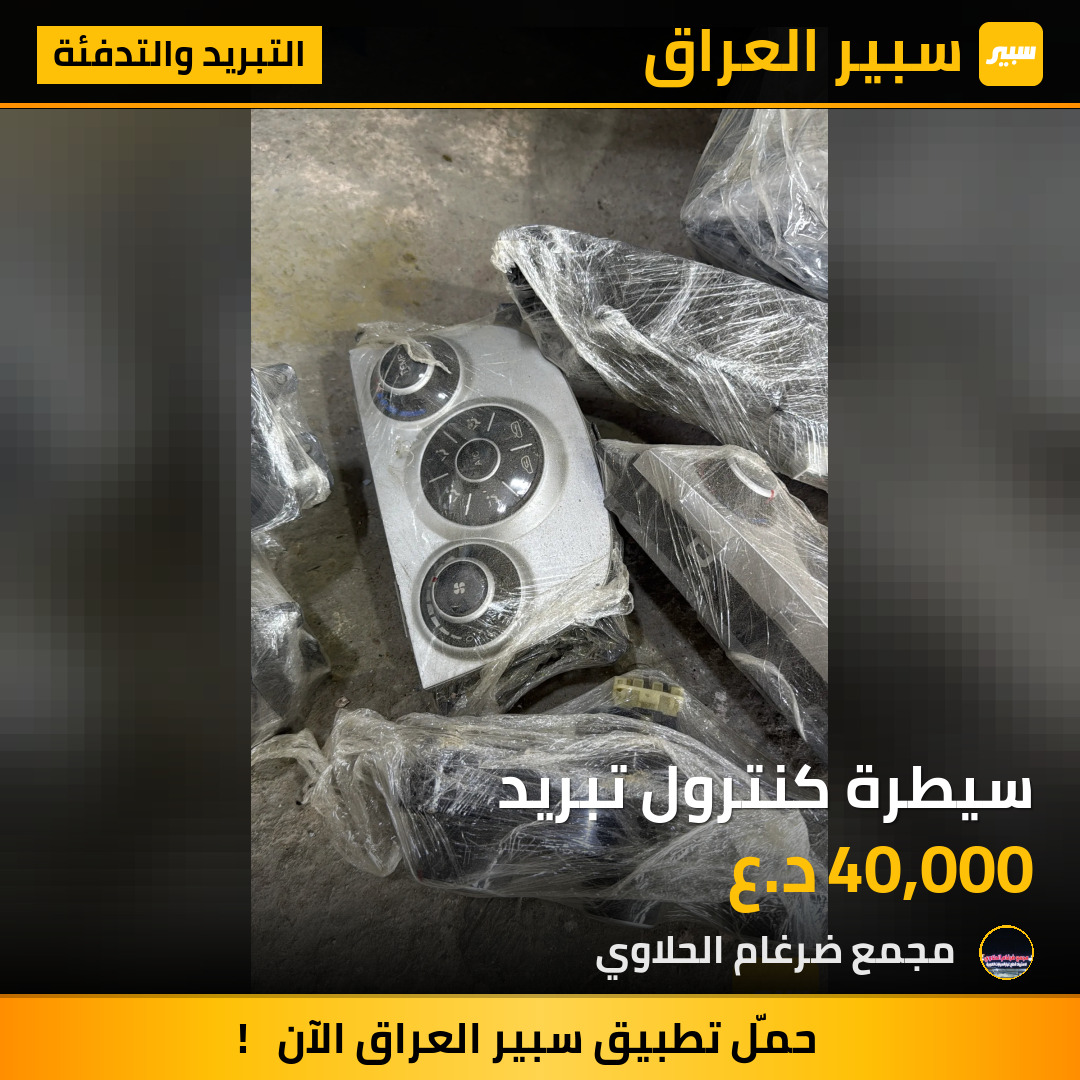 سيطرة كنترول تبريد | سبير