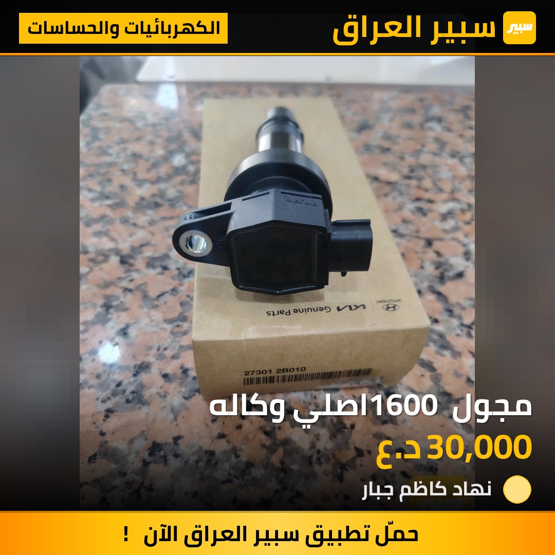 مجول 1600 اصلي وكاله - الكهربائيات والحساسات - هيونداي النترا
