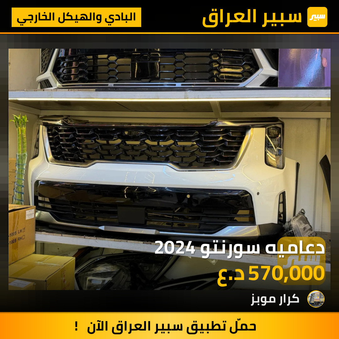 دعاميه سورنتو 2024 | سبير