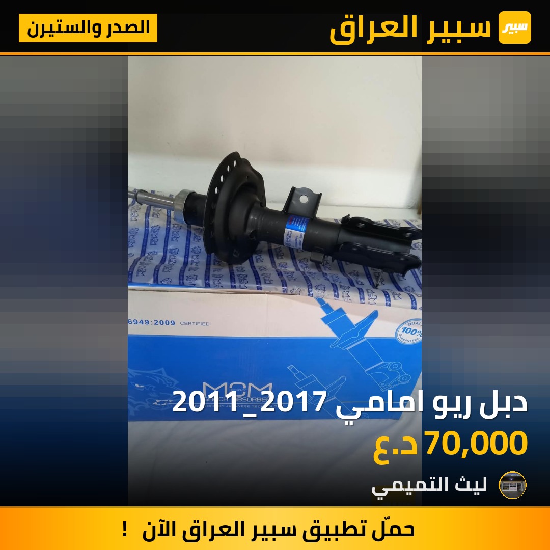 دبل ريو امامي 2011_2017 - الصدر والستيرن - كيا ريو، هيونداي أكسنت