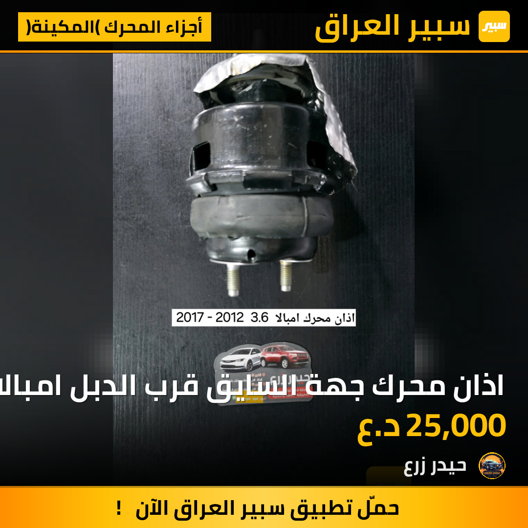 اذان محرك جهة السايق قرب الدبل امبالا | سبير