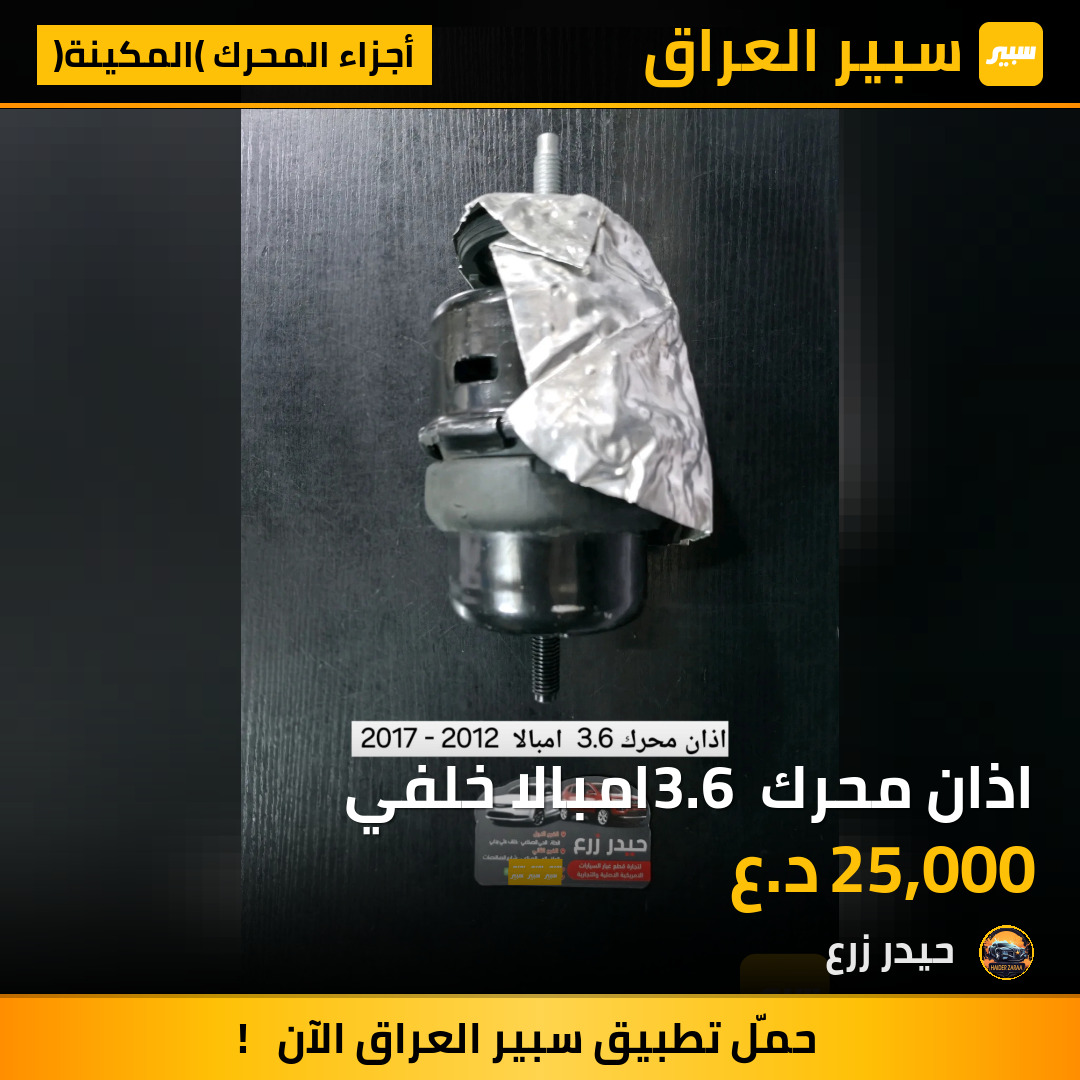 اذان محرك 3.6 امبالا خلفي | سبير
